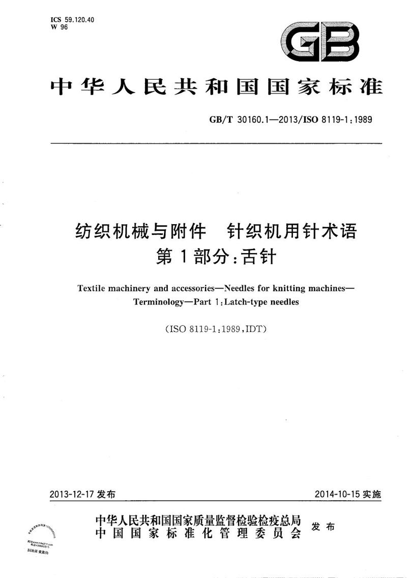 GB/T 30160.1-2013 纺织机械与附件  针织机用针术语  第1部分：舌针