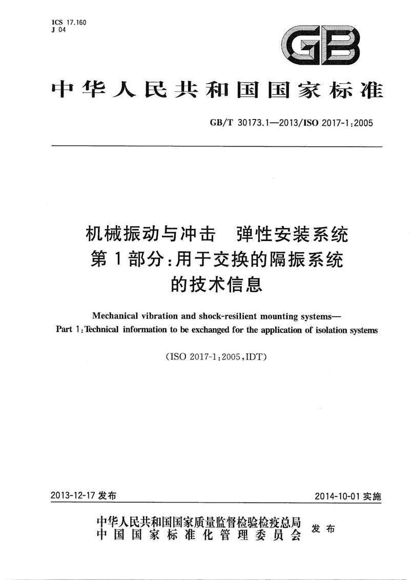 GB/T 30173.1-2013 机械振动与冲击  弹性安装系统  第1部分：用于交换的隔振系统的技术信息