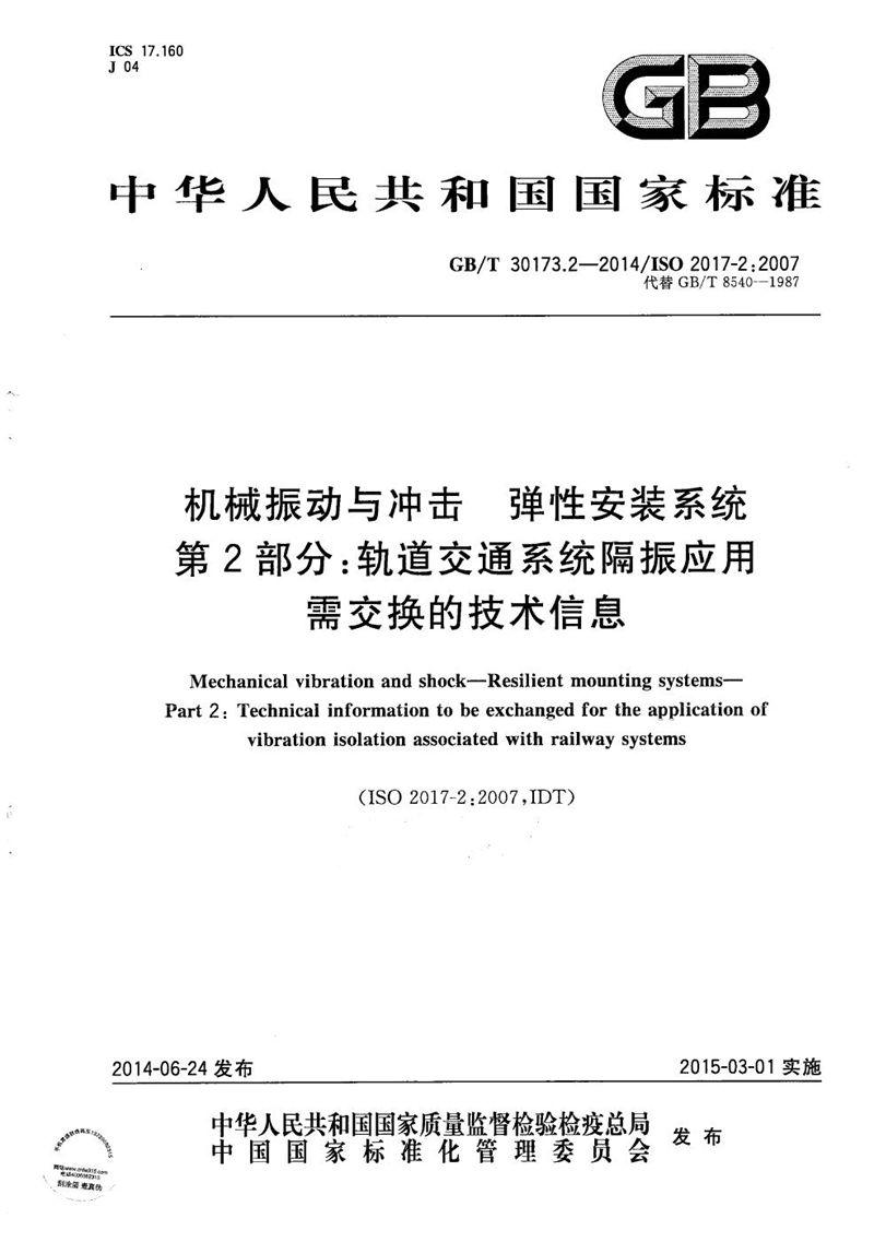 GB/T 30173.2-2014 机械振动与冲击  弹性安装系统  第2部分：轨道交通系统隔振应用需交换的技术信息