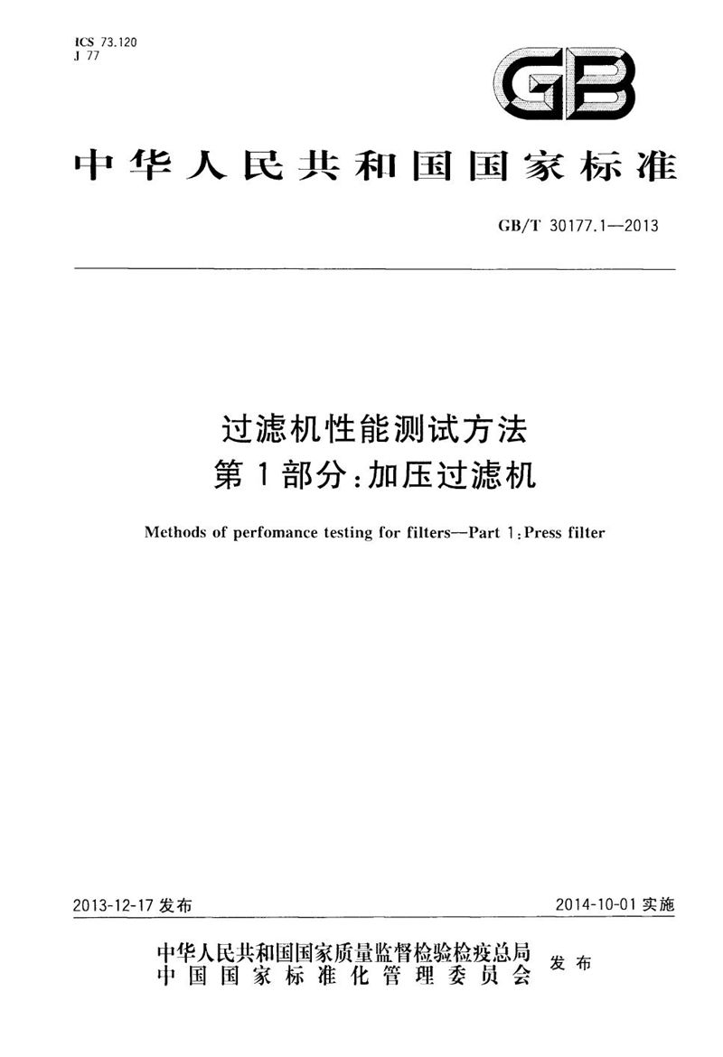 GB/T 30177.1-2013 过滤机性能测试方法  第1部分：加压过滤机