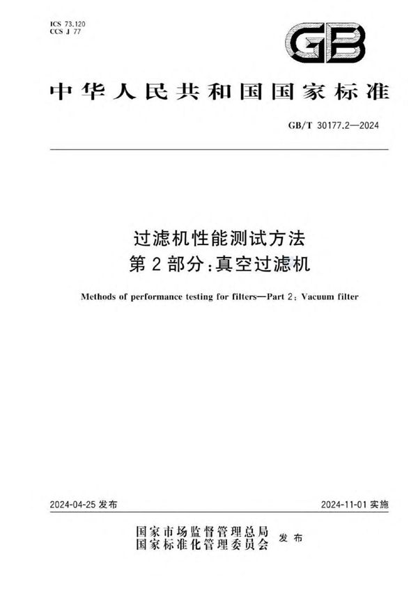 GB/T 30177.2-2024过滤机性能测试方法 第2部分：真空过滤机