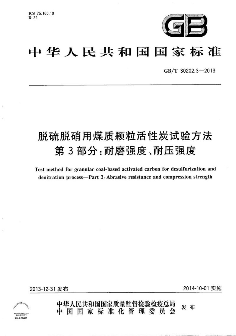 GB/T 30202.3-2013 脱硫脱硝用煤质颗粒活性炭试验方法  第3部分：耐磨强度、耐压强度