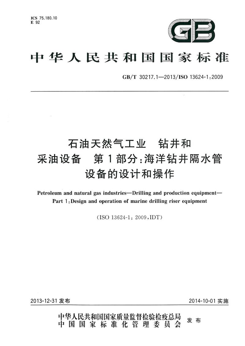 GB/T 30217.1-2013 石油天然气工业  钻井和采油设备  第1部分：海洋钻井隔水管设备的设计和操作