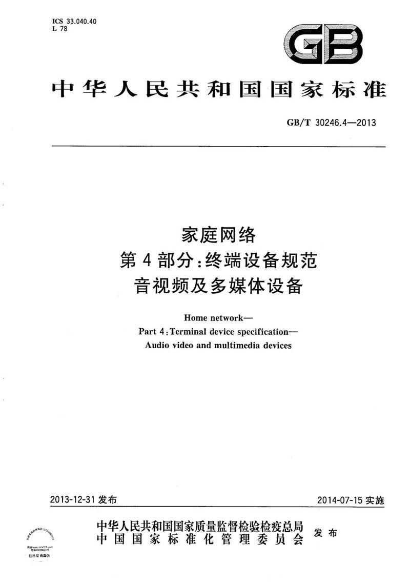 GB/T 30246.4-2013 家庭网络  第4部分：终端设备规范  音视频及多媒体设备