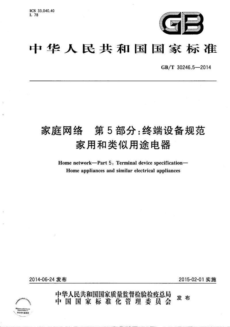 GB/T 30246.5-2014 家庭网络  第5部分：终端设备规范  家用和类似用途电器