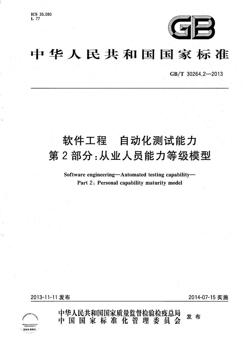 GB/T 30264.2-2013 软件工程  自动化测试能力  第2部分：从业人员能力等级模型