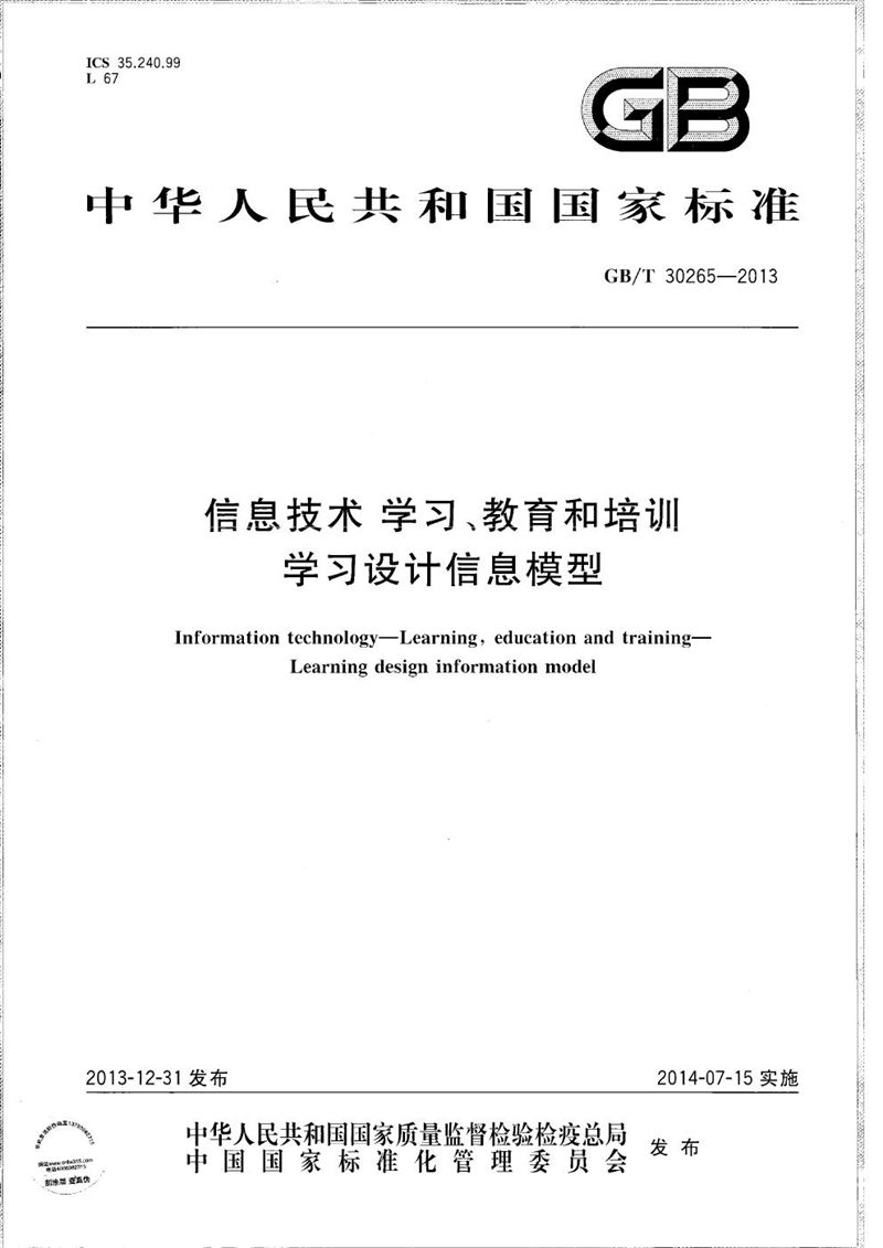 GB/T 30265-2013 信息技术  学习、教育和培训  学习设计信息模型