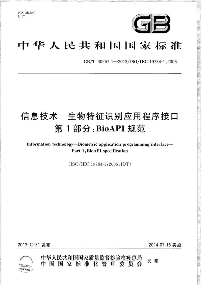 GB/T 30267.1-2013 信息技术  生物特征识别应用程序接口  第1部分：BioAPI规范