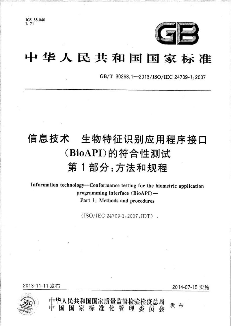 GB/T 30268.1-2013 信息技术  生物特征识别应用程序接口（BioAPI）的符合性测试  第1部分：方法和规程