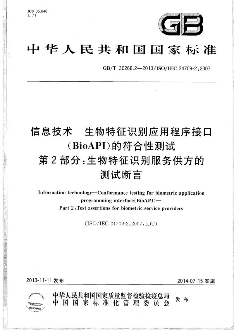 GB/T 30268.2-2013 信息技术  生物特征识别应用程序接口（BioAPI）的符合性测试  第2部分：生物特征识别服务供方的测试断言