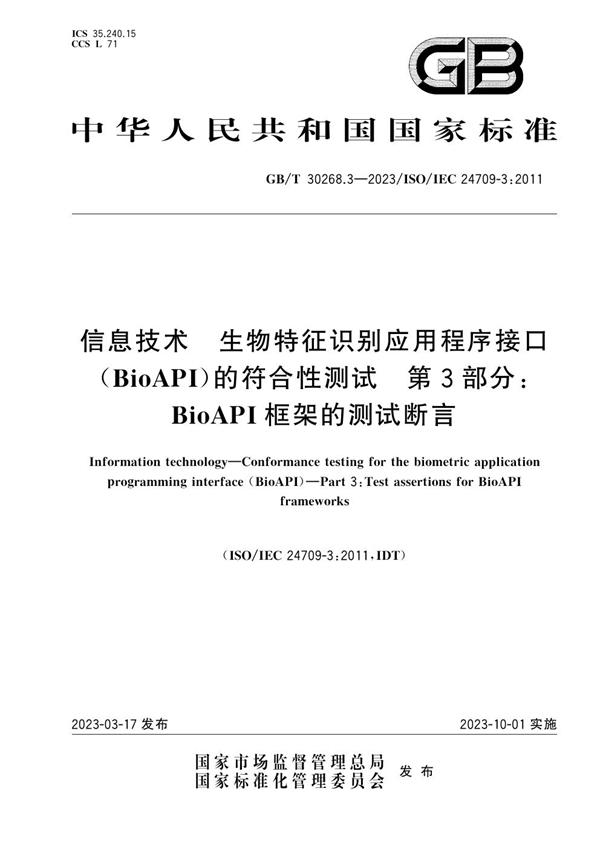 GB/T 30268.3-2023信息技术 生物特征识别应用程序接口（BioAPI）的符合性测试 第3部分：BioAPI框架的测试断言