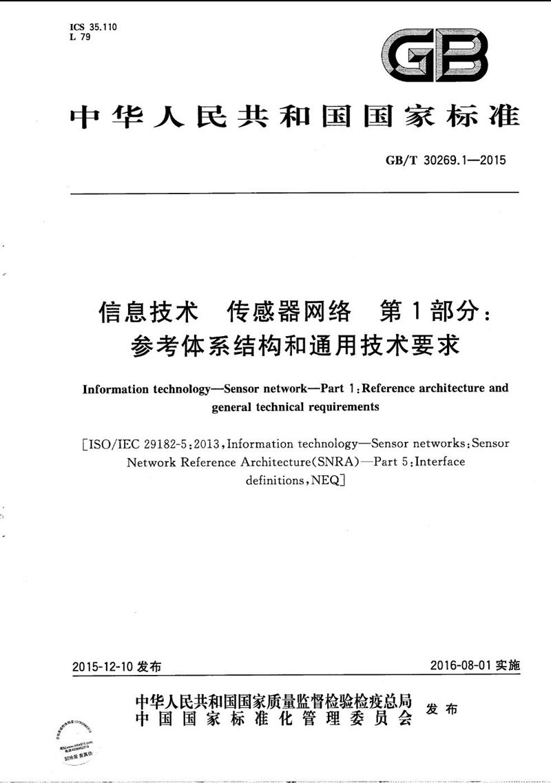 GB/T 30269.1-2015 信息技术  传感器网络  第1部分：参考体系结构和通用技术要求