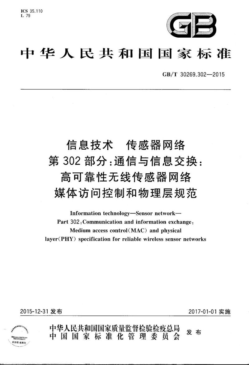 GB/T 30269.302-2015 信息技术  传感器网络  第302部分：通信与信息交换：高可靠性无线传感器网络媒体访问控制和物理层规范