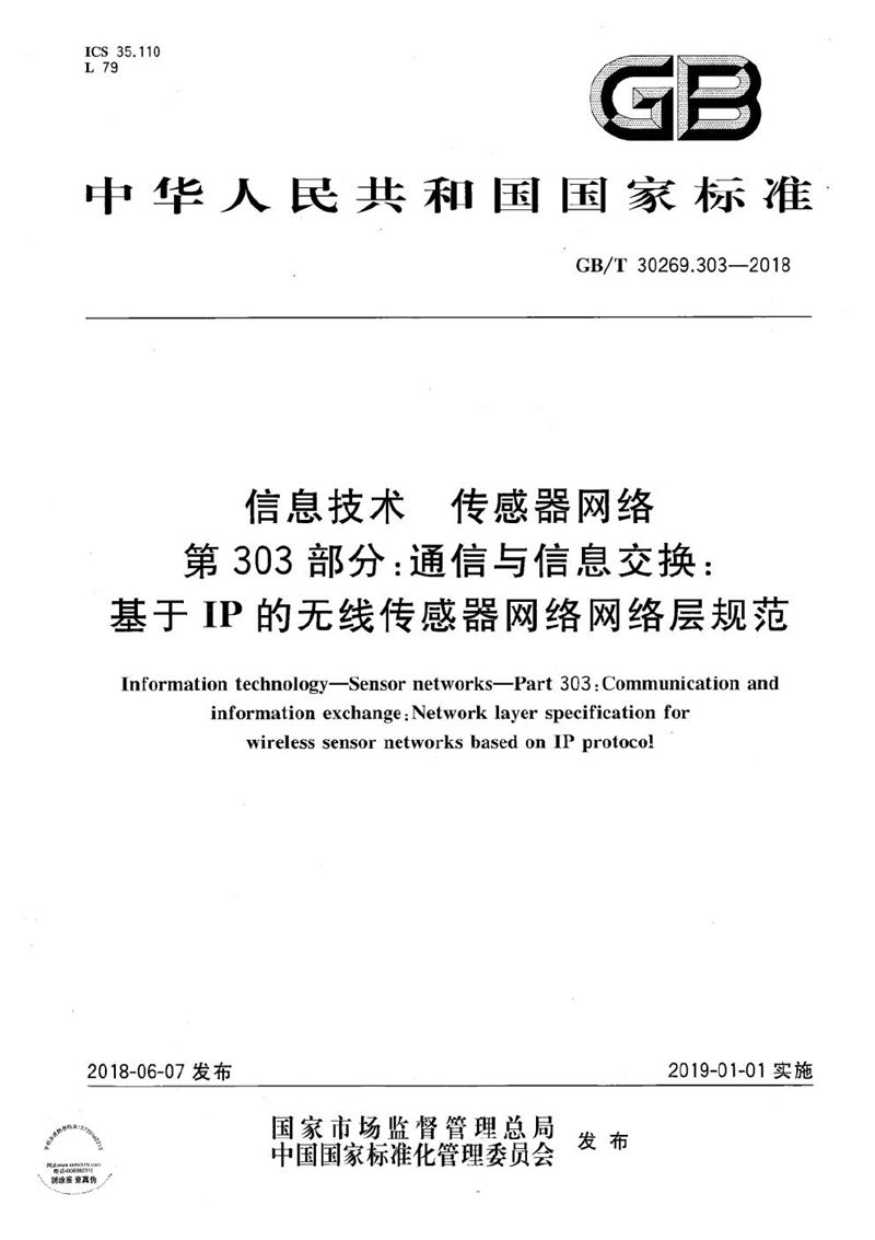 GB/T 30269.303-2018 信息技术 传感器网络 第303部分：通信与信息交换：基于IP的无线传感器网络网络层规范