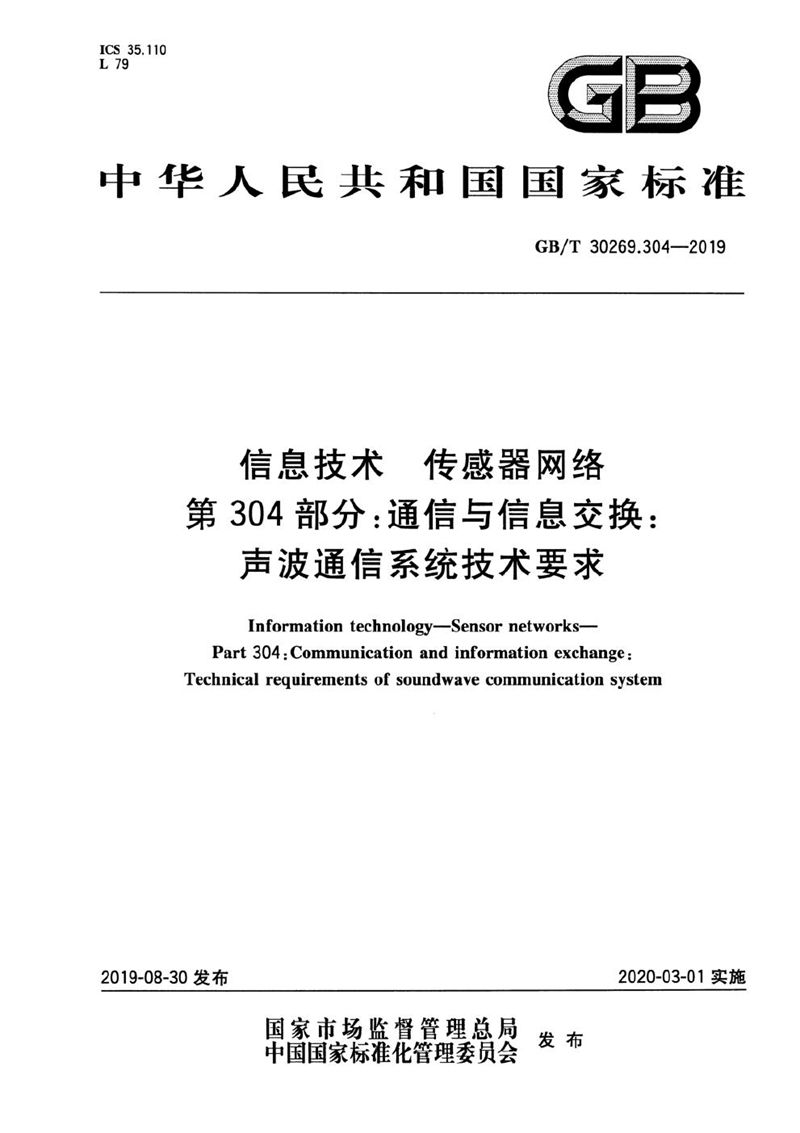 GB/T 30269.304-2019 信息技术 传感器网络 第304部分:通信与信息交换:声波通信系统技术要求