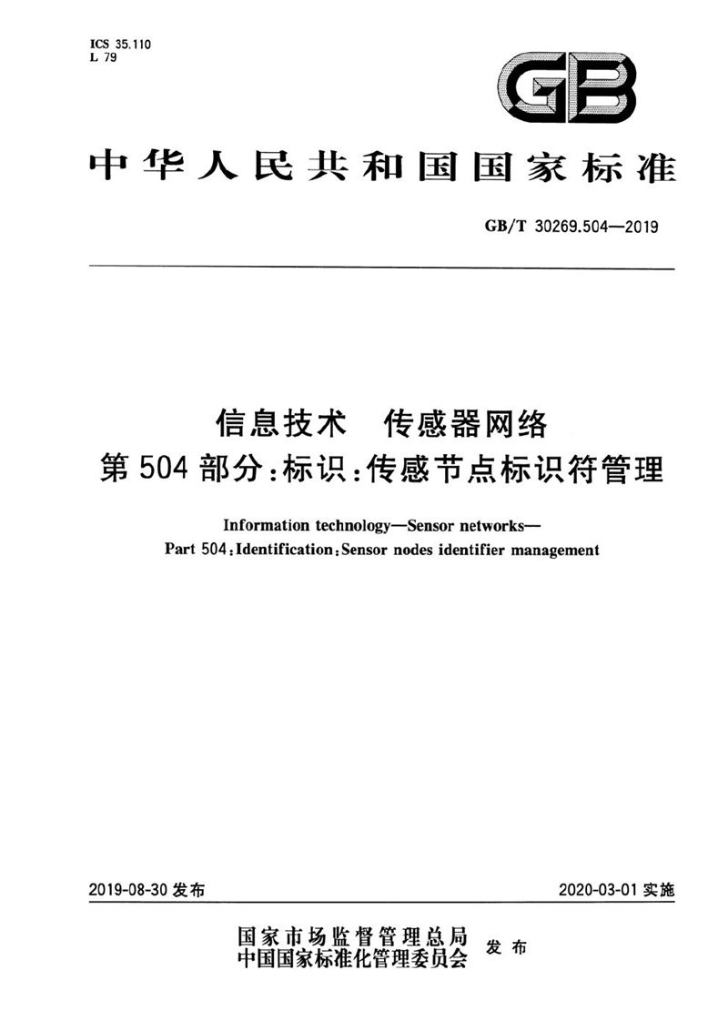 GB/T 30269.504-2019 信息技术 传感器网络 第504部分：标识：传感节点标识符管理