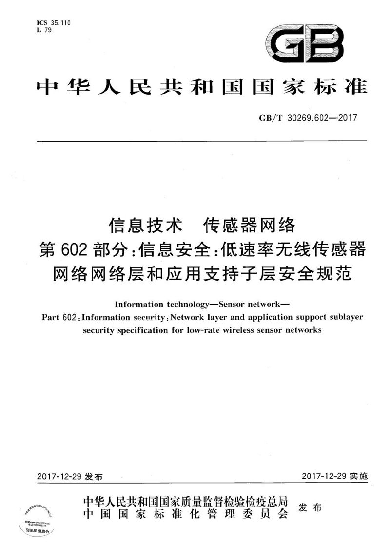 GB/T 30269.602-2017 信息技术 传感器网络 第602部分：信息安全：低速率无线传感器网络网络层和应用支持子层安全规范