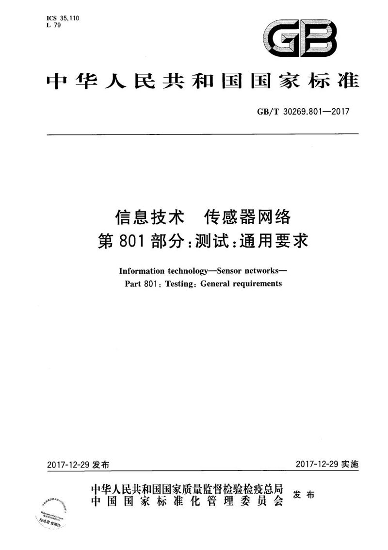 GB/T 30269.801-2017 信息技术 传感器网络 第801部分：测试：通用要求