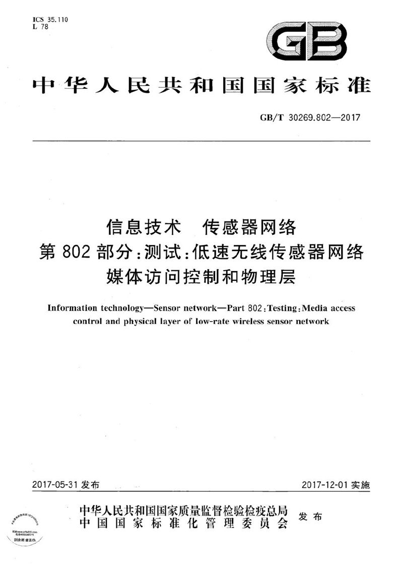 GB/T 30269.802-2017 信息技术 传感器网络 第802部分：测试：低速无线传感器网络媒体访问控制和物理层