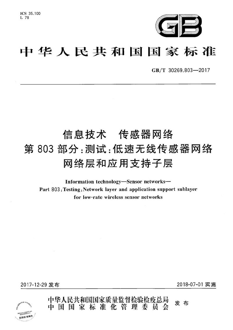 GB/T 30269.803-2017 信息技术 传感器网络 第803部分：测试：低速无线传感器网络网络层和应用支持子层