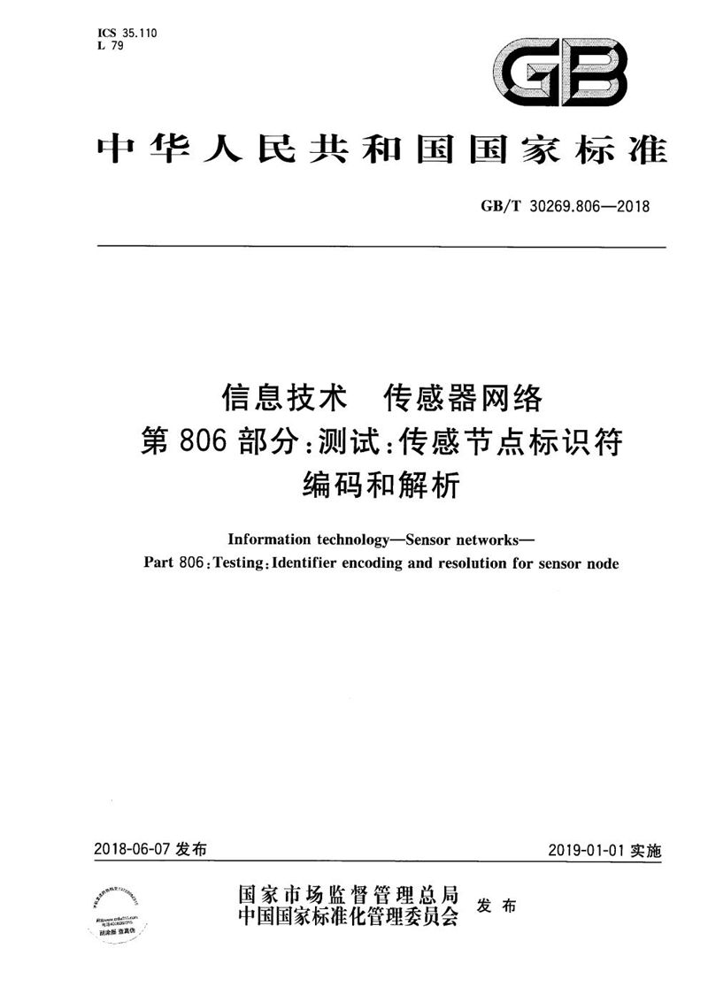 GB/T 30269.806-2018 信息技术 传感器网络 第806部分：测试：传感节点标识符编码和解析