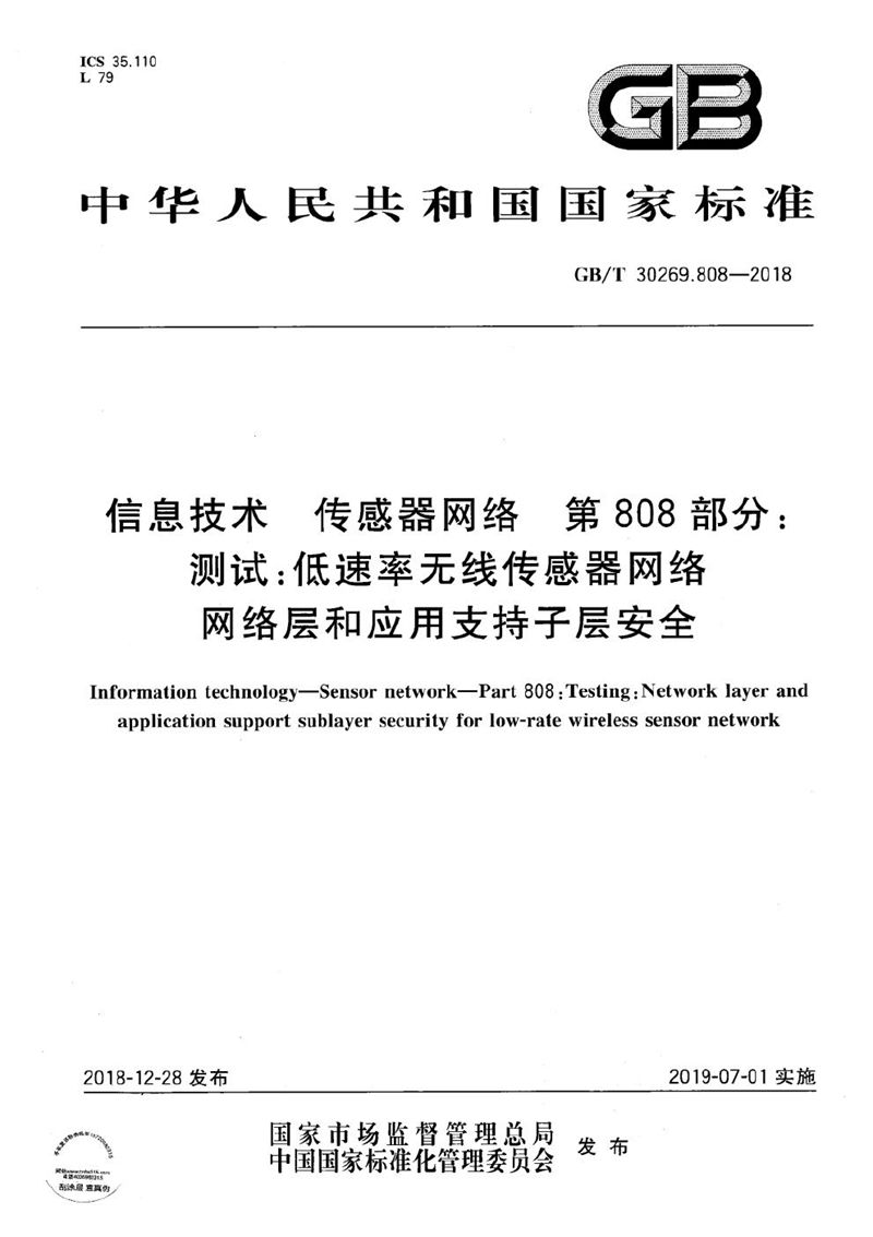 GB/T 30269.808-2018 信息技术 传感器网络 第808部分：测试：低速率无线传感器网络网络层和应用支持子层安全