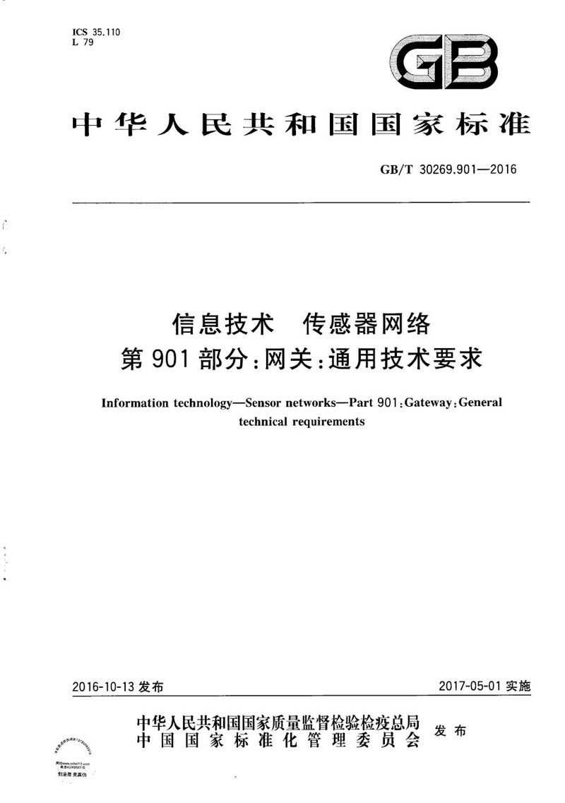 GB/T 30269.901-2016 信息技术  传感器网络  第901部分：网关：通用技术要求