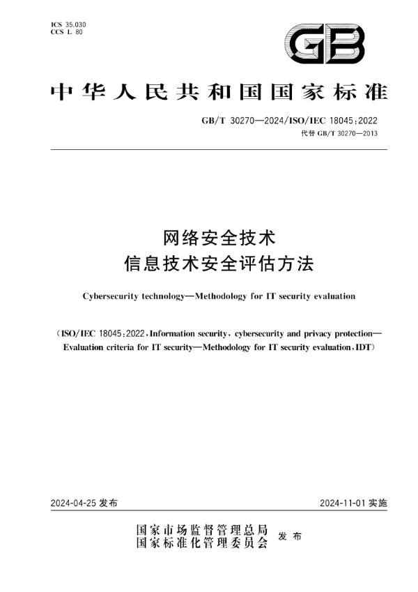 GB/T 30270-2024网络安全技术 信息技术安全评估方法