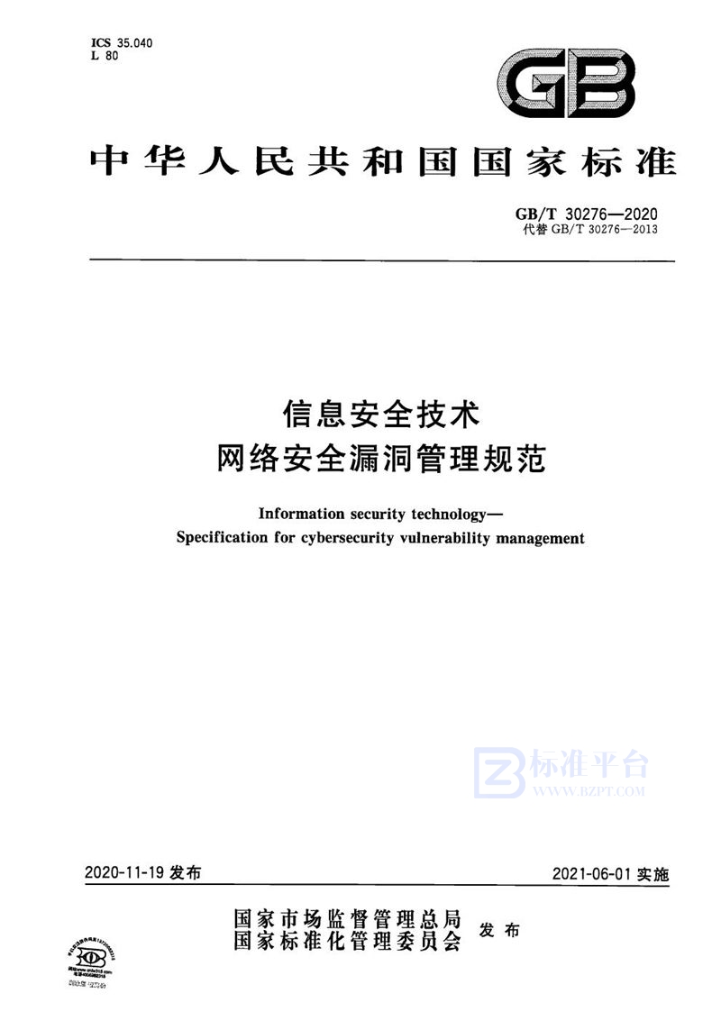 GB/T 30276-2020 信息安全技术 网络安全漏洞管理规范