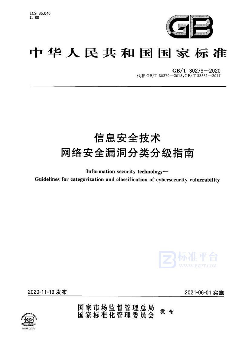 GB/T 30279-2020 信息安全技术 网络安全漏洞分类分级指南