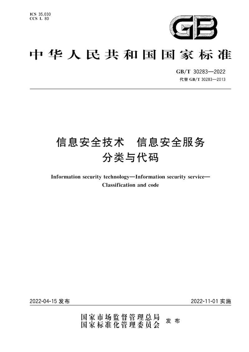 GB/T 30283-2022 信息安全技术 信息安全服务 分类与代码