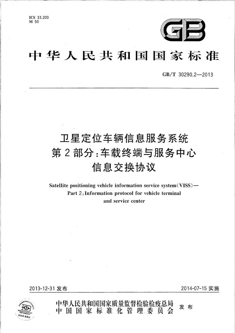 GB/T 30290.2-2013 卫星定位车辆信息服务系统  第2部分：车载终端与服务中心信息交换协议