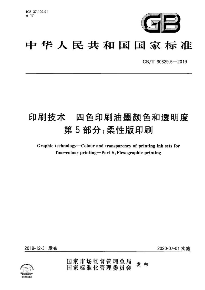 GB/T 30329.5-2019 印刷技术  四色印刷油墨颜色和透明度  第5部分：柔性版印刷