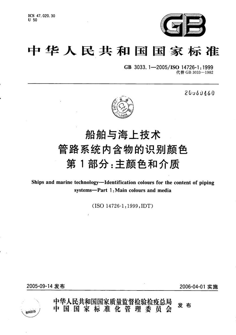 GB/T 3033.1-2005 船舶与海上技术  管路系统内含物的识别颜色  第1部分：主颜色和介质