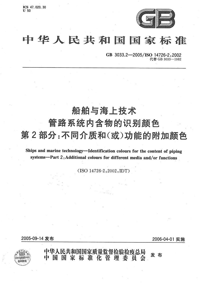 GB/T 3033.2-2005 船舶与海上技术  管路系统内含物的识别颜色  第2部分：不同介质和(或)功能的附加颜色