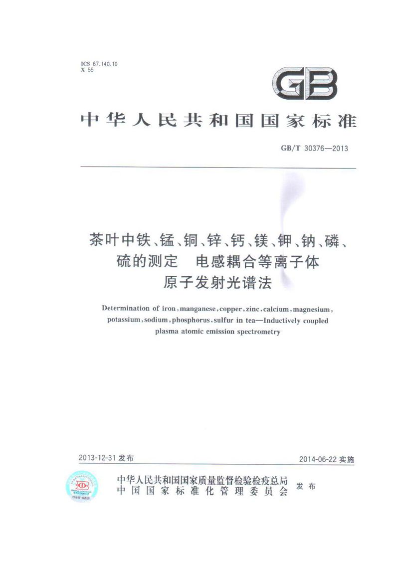 GB/T 30376-2013 茶叶中铁、锰、铜、锌、钙、镁、钾、钠、磷、硫的测定-电感耦合等离子体原子发射光谱法