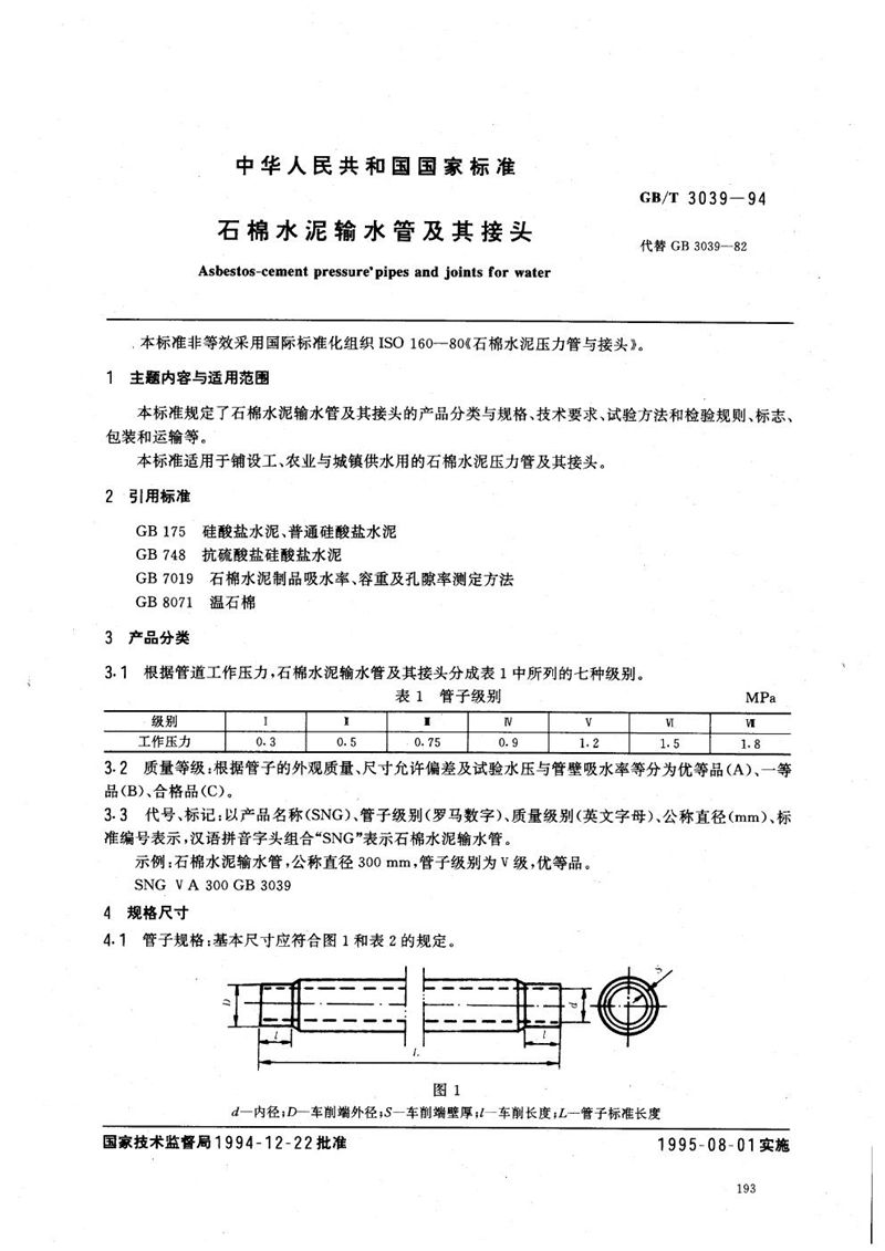 GB/T 3039-1994 石棉水泥输水管及其接头