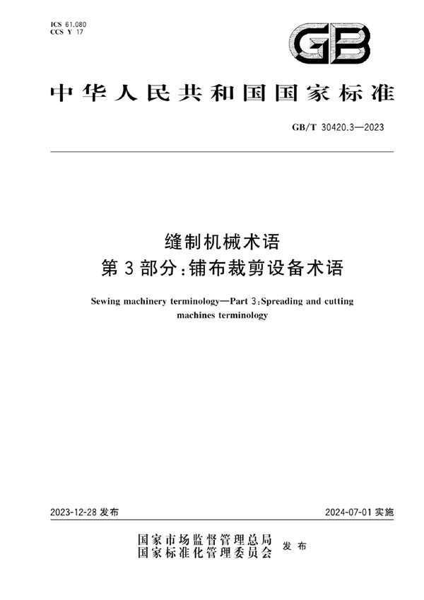 GB/T 30420.3-2023缝制机械术语 第3部分：铺布裁剪设备术语