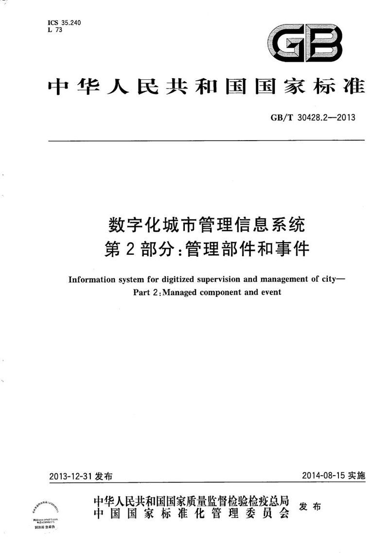 GB/T 30428.2-2013 数字化城市管理信息系统  第2部分：管理部件和事件