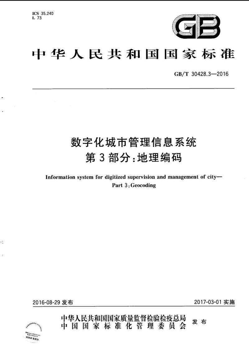 GB/T 30428.3-2016 数字化城市管理信息系统  第3部分：地理编码