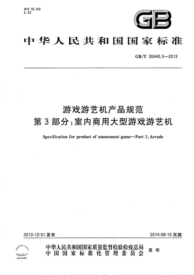 GB/T 30440.3-2013 游戏游艺机产品规范  第3部分：室内商用大型游戏游艺机