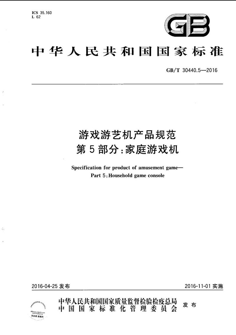 GB/T 30440.5-2016 游戏游艺机产品规范  第5部分：家庭游戏机