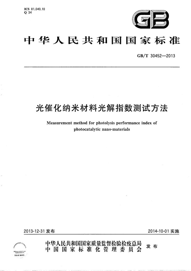 GB/T 30452-2013 光催化纳米材料光解指数测试方法