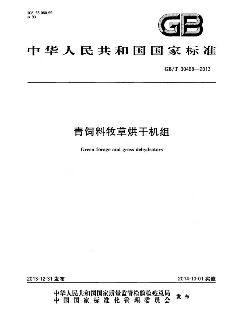 GB/T 30468-2013 青饲料牧草烘干机组