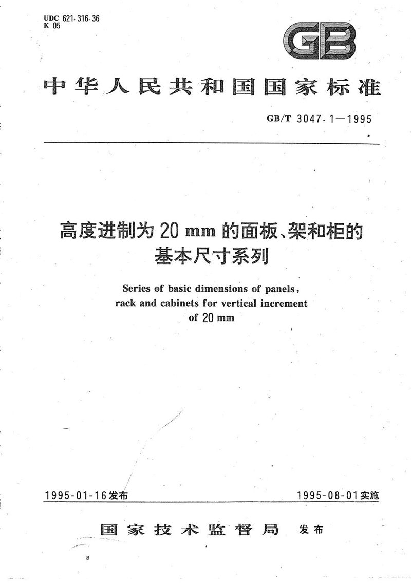 GB/T 3047.1-1995 高度进制为20mm的面板、架和柜的基本尺寸系列