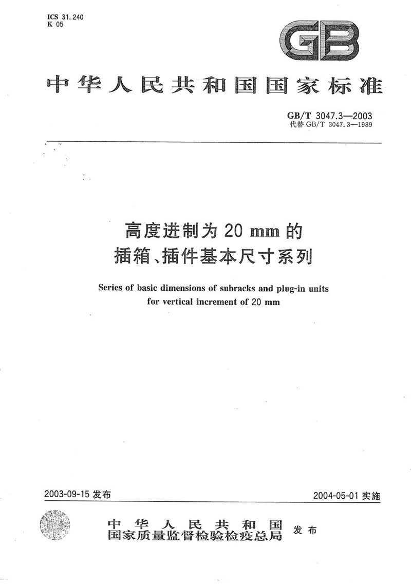 GB/T 3047.3-2003 高度进制为20mm的插箱、插件基本尺寸系列