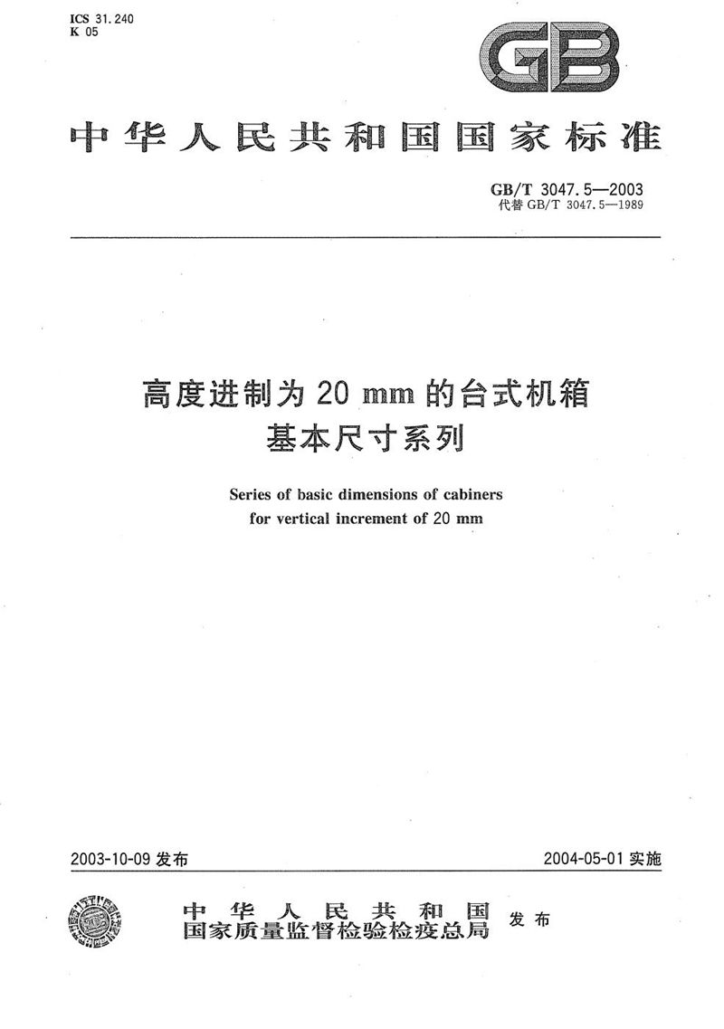 GB/T 3047.5-2003 高度进制为20mm的台式机箱基本尺寸系列