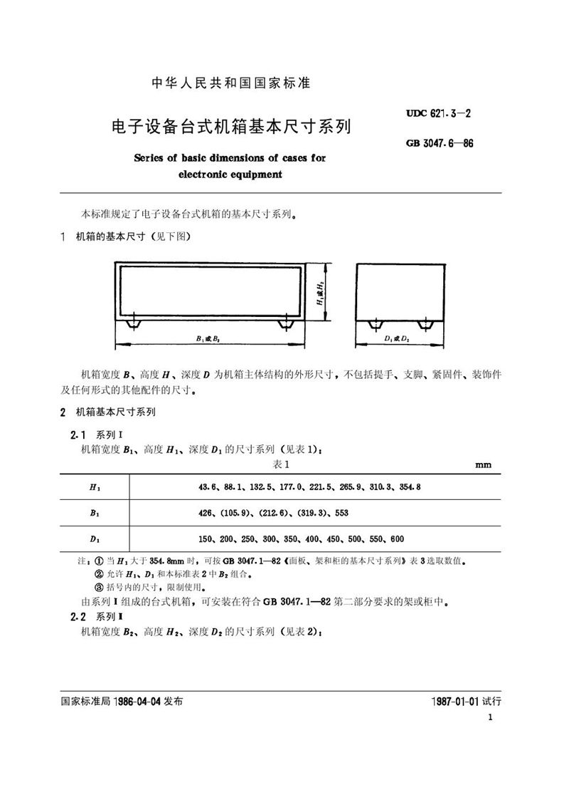 GB/T 3047.6-1986 电子设备台式机箱基本尺寸系列