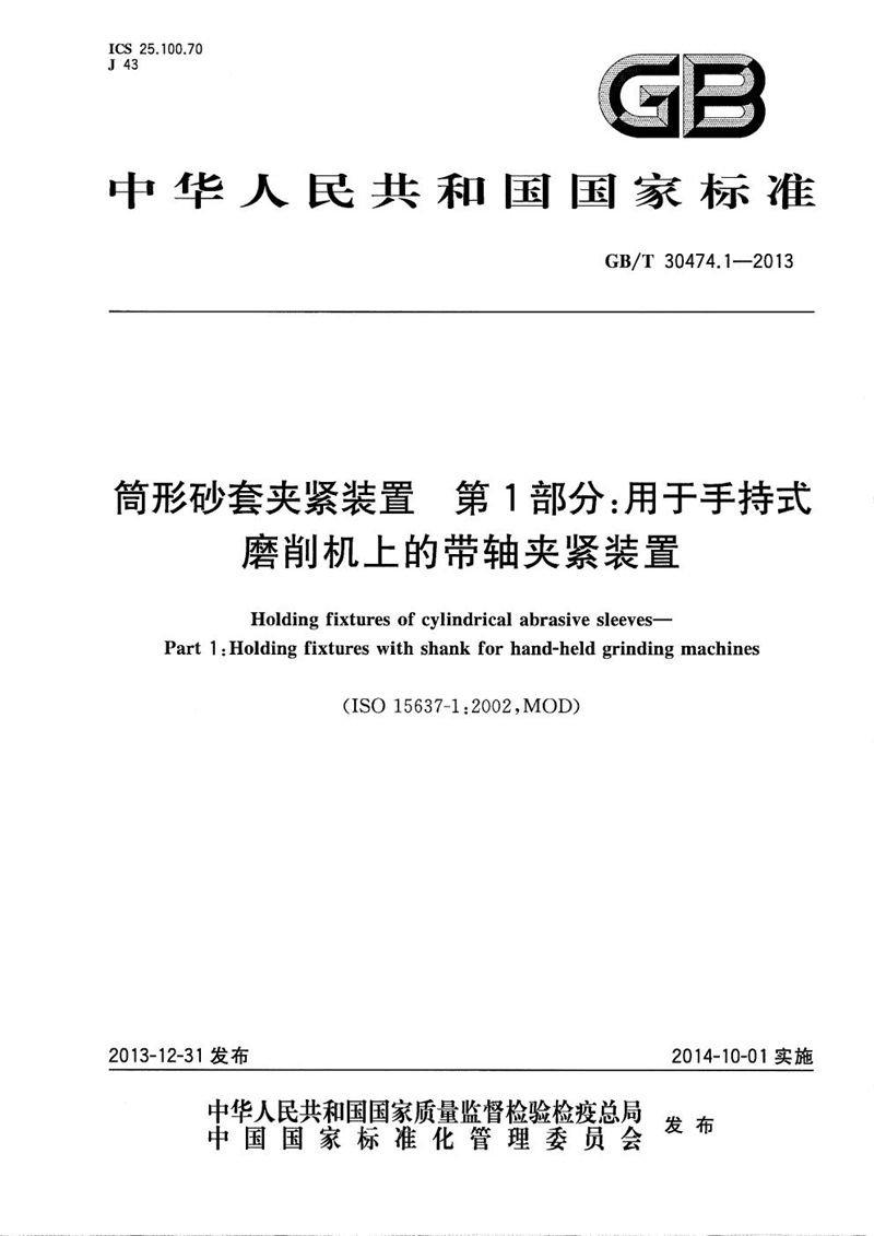 GB/T 30474.1-2013 筒形砂套夹紧装置  第1部分：用于手持式磨削机上的带轴夹紧装置