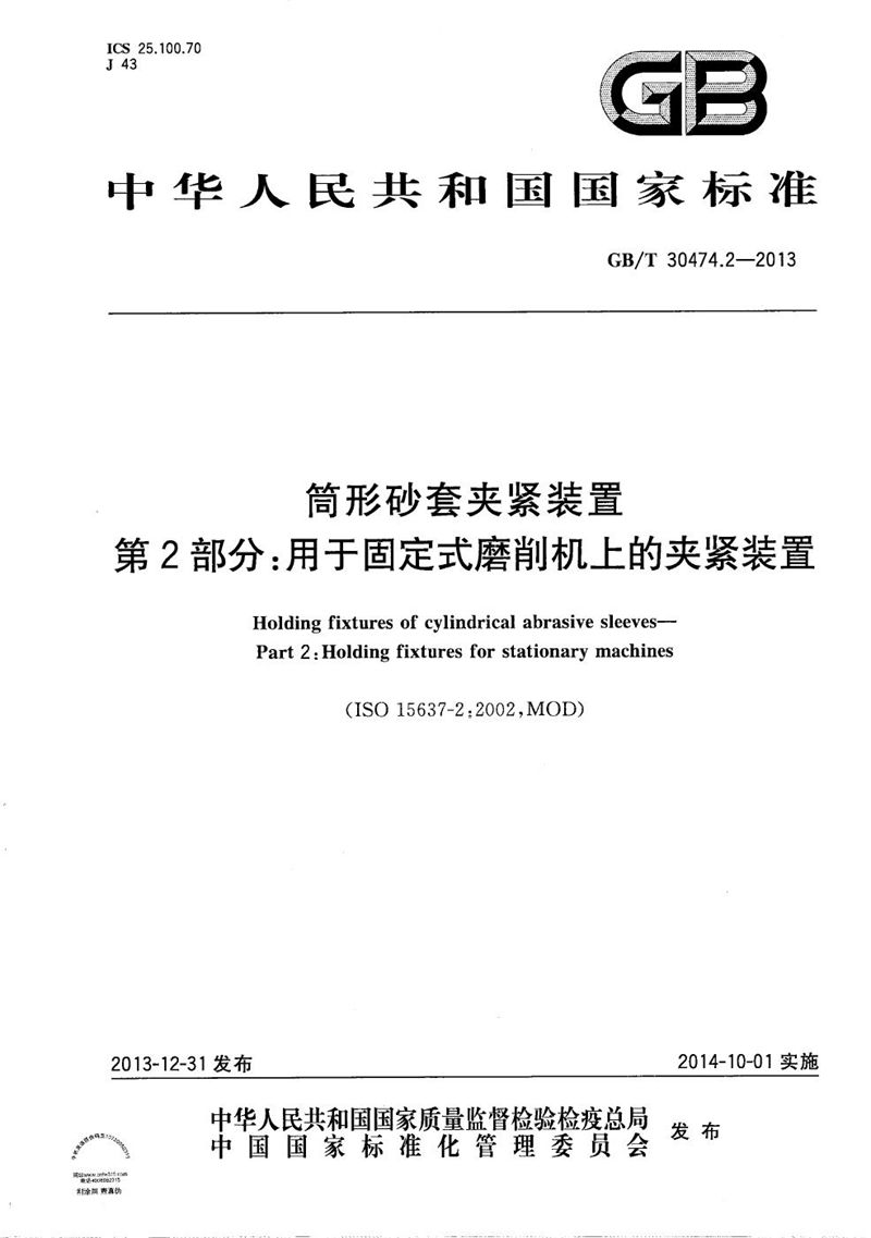 GB/T 30474.2-2013 筒形砂套夹紧装置  第2部分：用于固定式磨削机上的夹紧装置